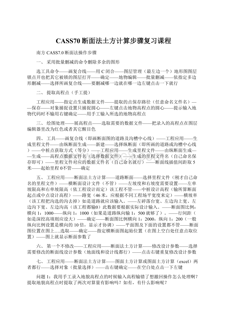 CASS70断面法土方计算步骤复习课程.docx_第1页