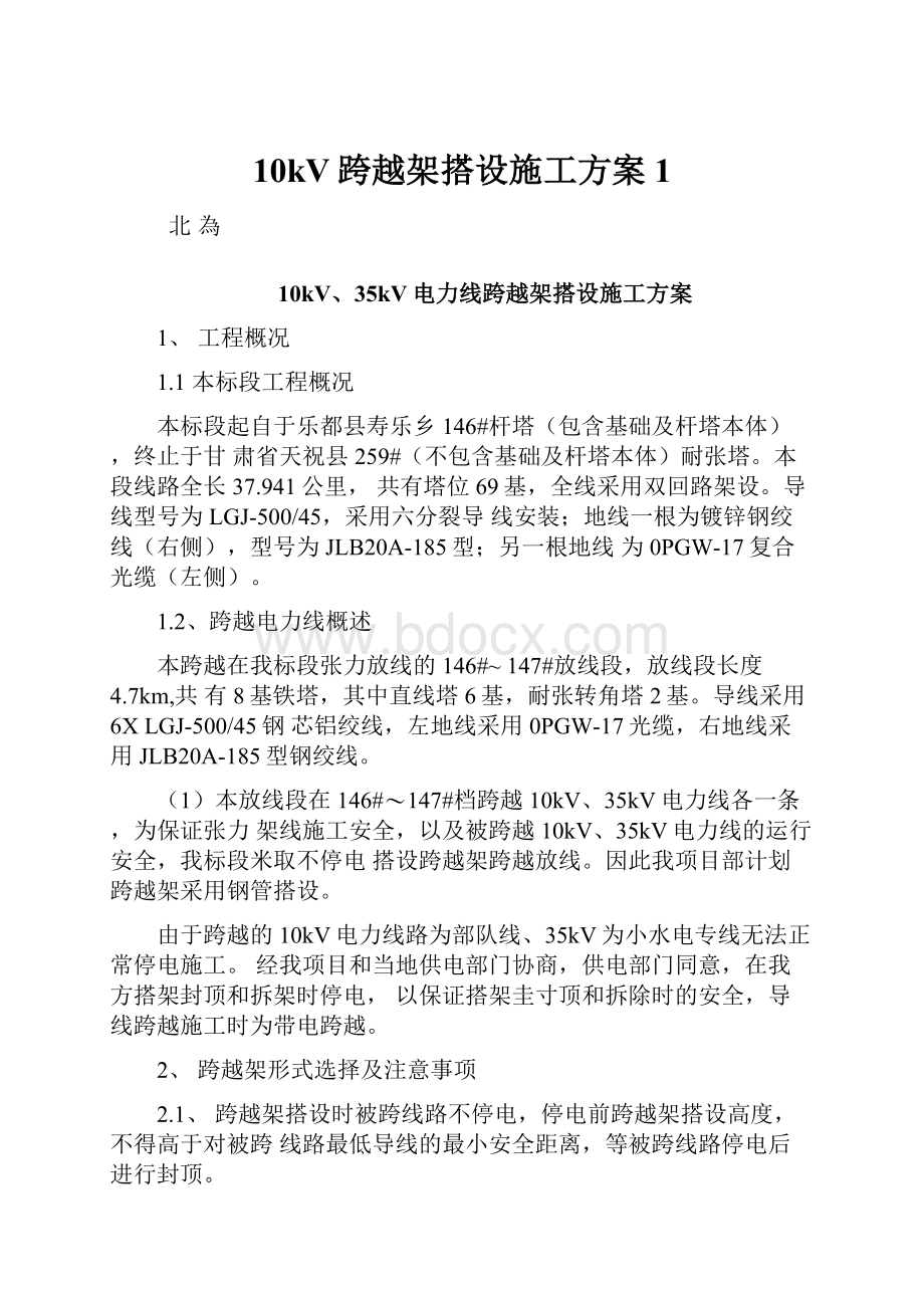 10kV跨越架搭设施工方案1Word格式.docx