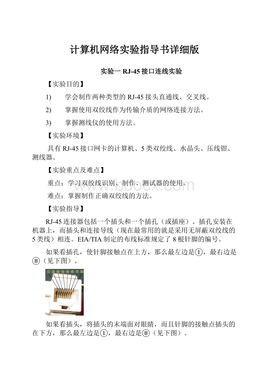 计算机网络实验指导书详细版文档格式.docx