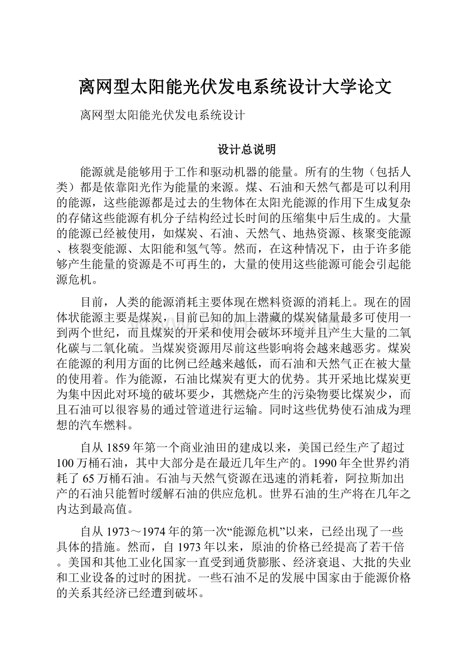 离网型太阳能光伏发电系统设计大学论文Word格式.docx