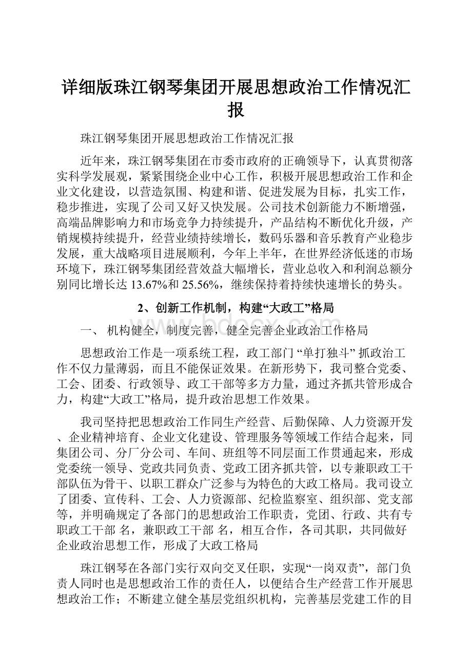 详细版珠江钢琴集团开展思想政治工作情况汇报Word格式文档下载.docx