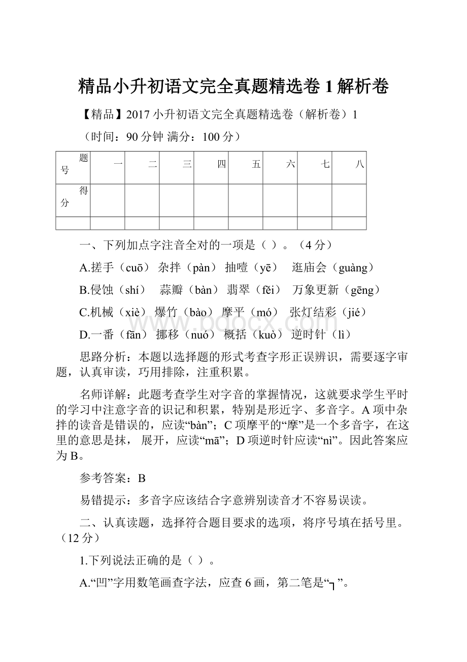 精品小升初语文完全真题精选卷1解析卷Word文档下载推荐.docx_第1页