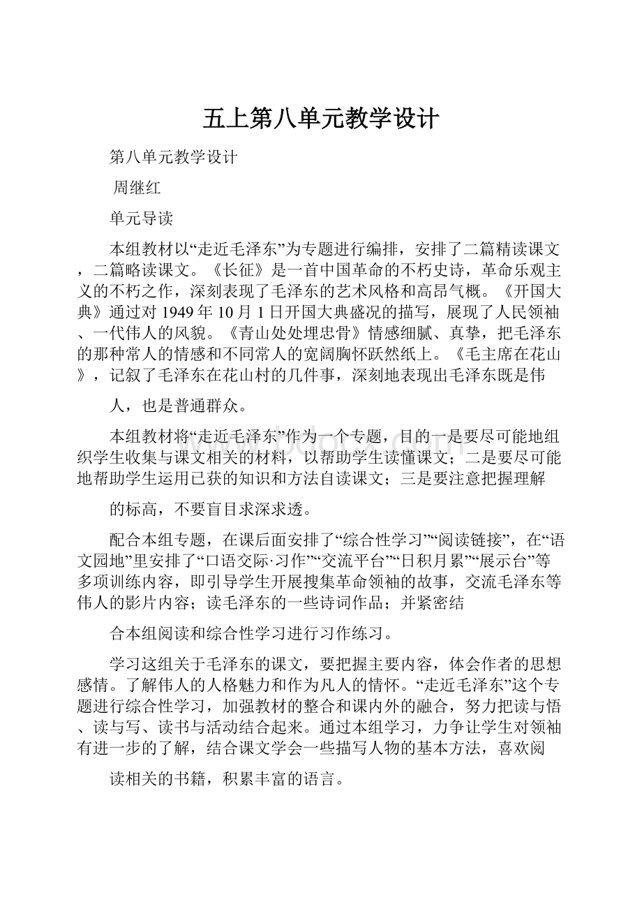 五上第八单元教学设计文档格式.docx