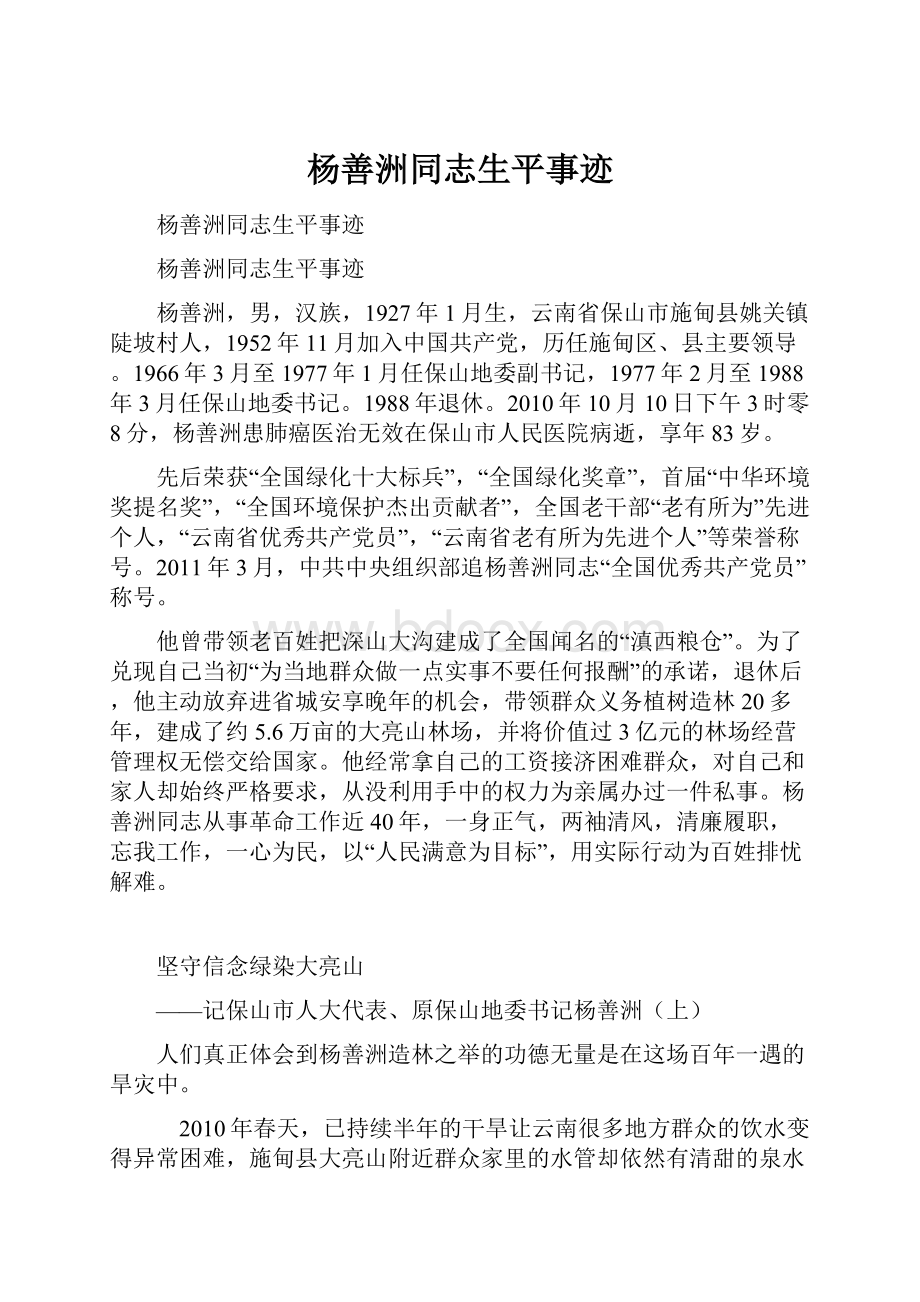 杨善洲同志生平事迹Word文件下载.docx_第1页