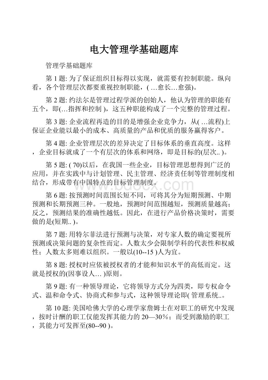 电大管理学基础题库文档格式.docx