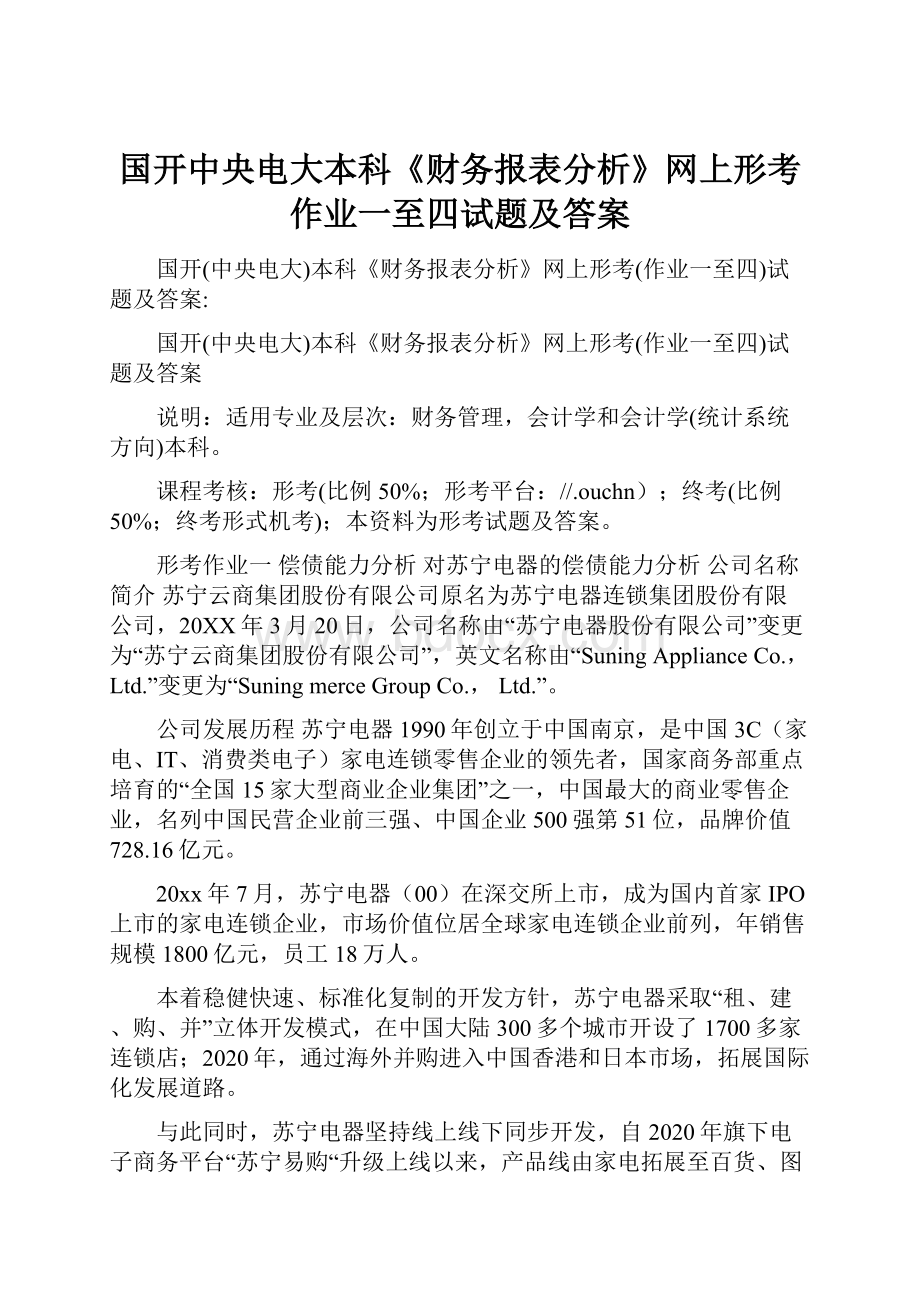 国开中央电大本科《财务报表分析》网上形考作业一至四试题及答案Word格式.docx