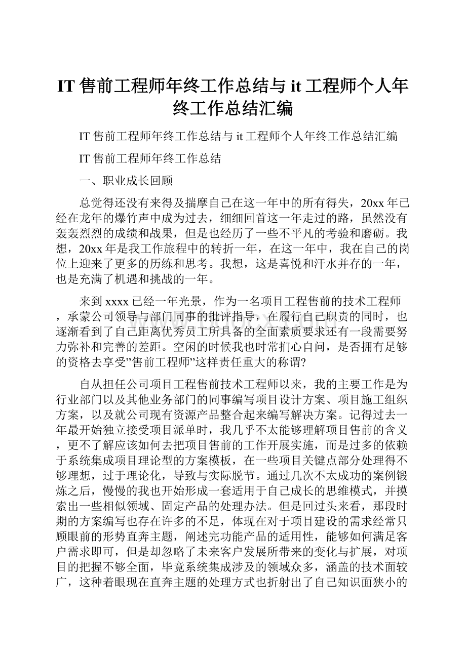 IT售前工程师年终工作总结与it工程师个人年终工作总结汇编.docx