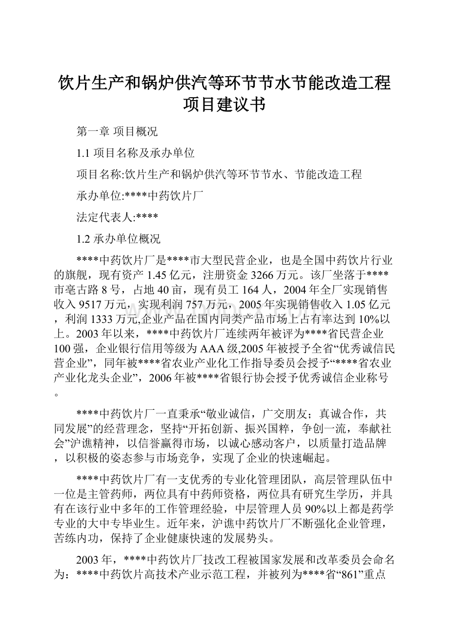 饮片生产和锅炉供汽等环节节水节能改造工程项目建议书Word文档格式.docx_第1页