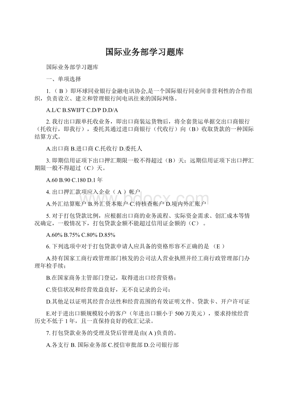 国际业务部学习题库Word格式.docx_第1页