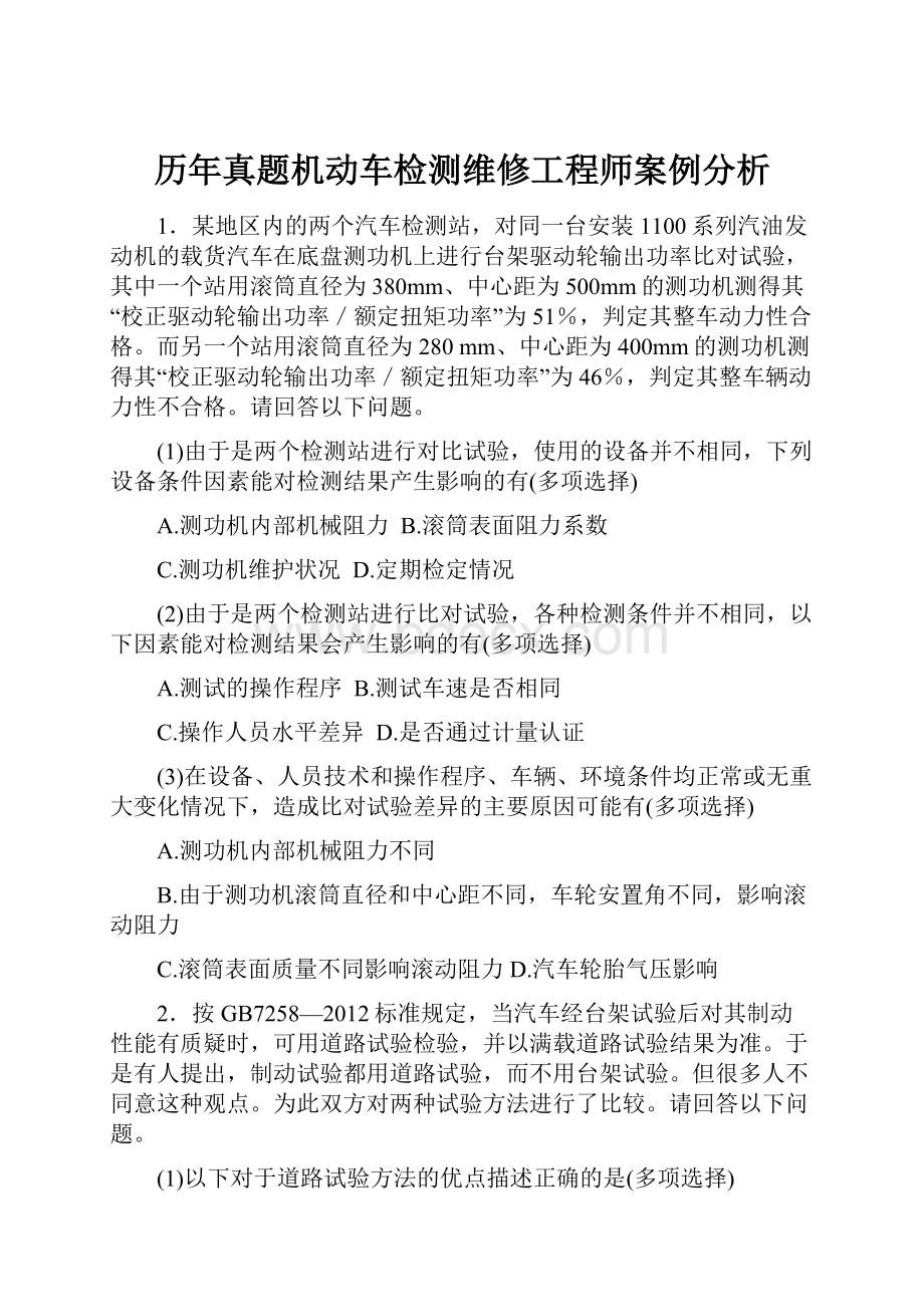 历年真题机动车检测维修工程师案例分析.docx_第1页