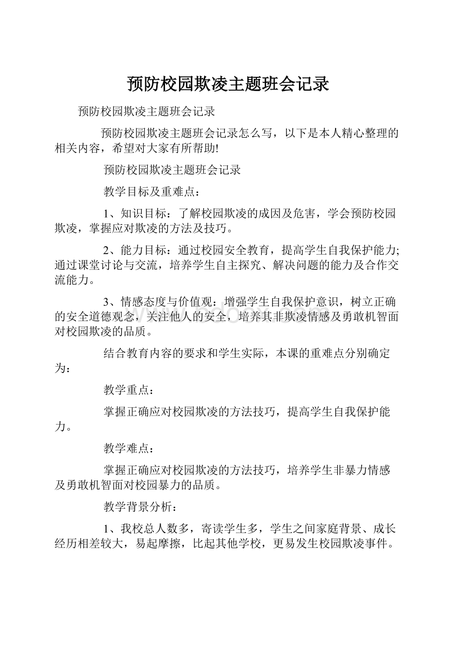 预防校园欺凌主题班会记录Word下载.docx