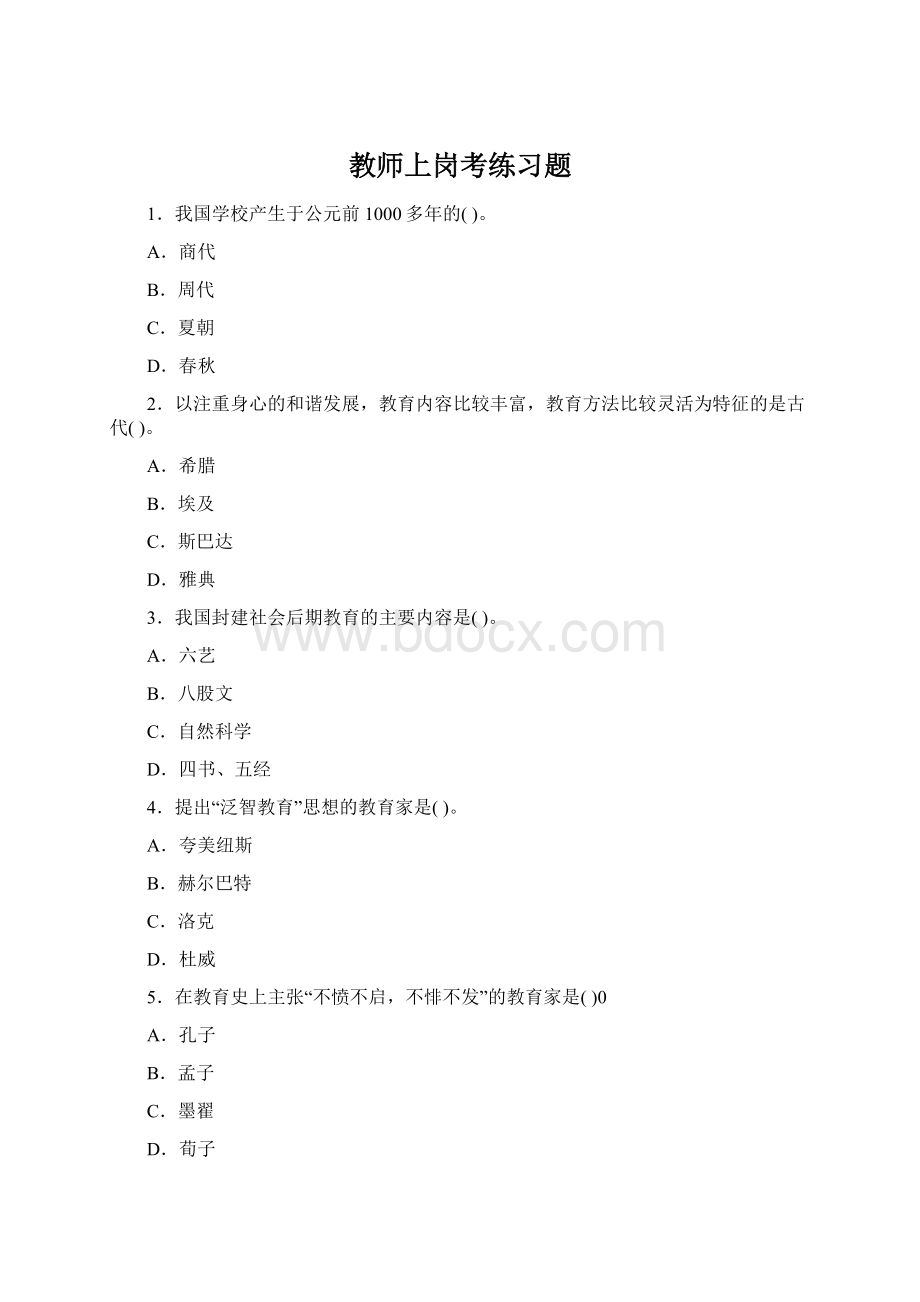 教师上岗考练习题Word文档下载推荐.docx_第1页