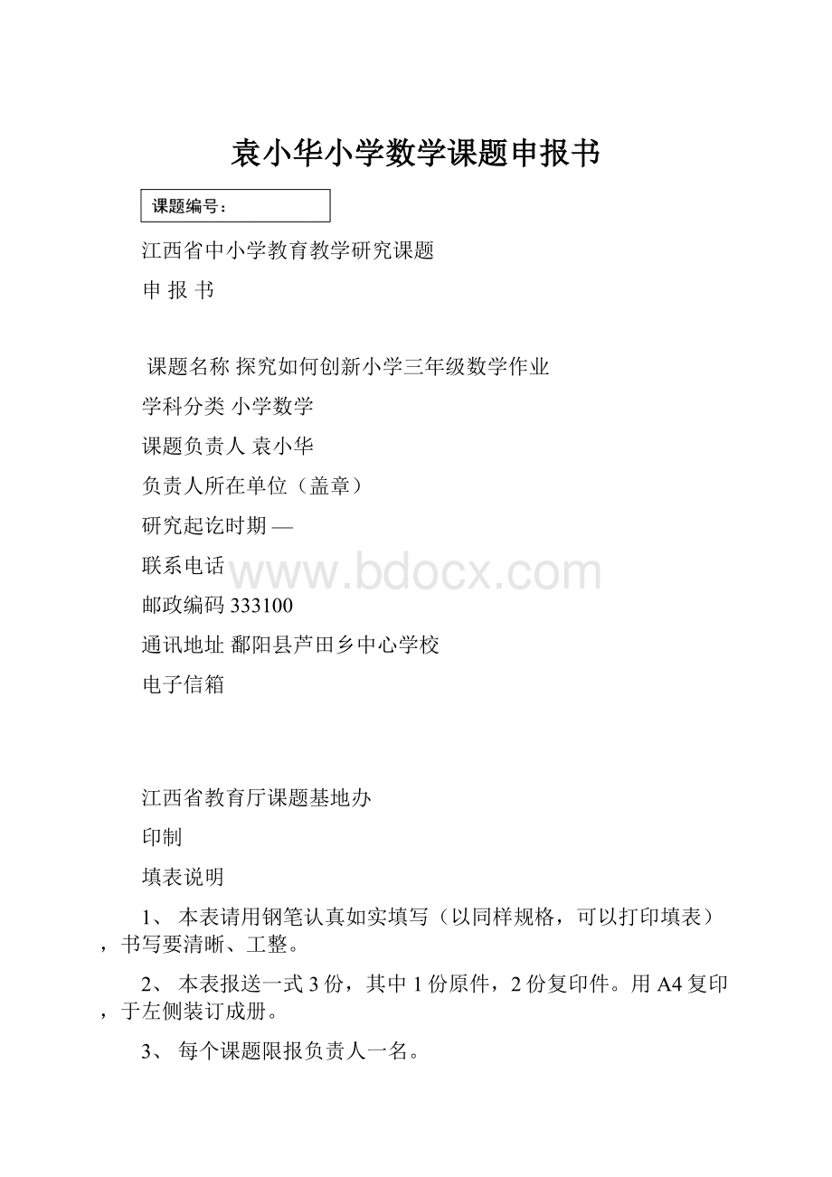 袁小华小学数学课题申报书Word文件下载.docx_第1页