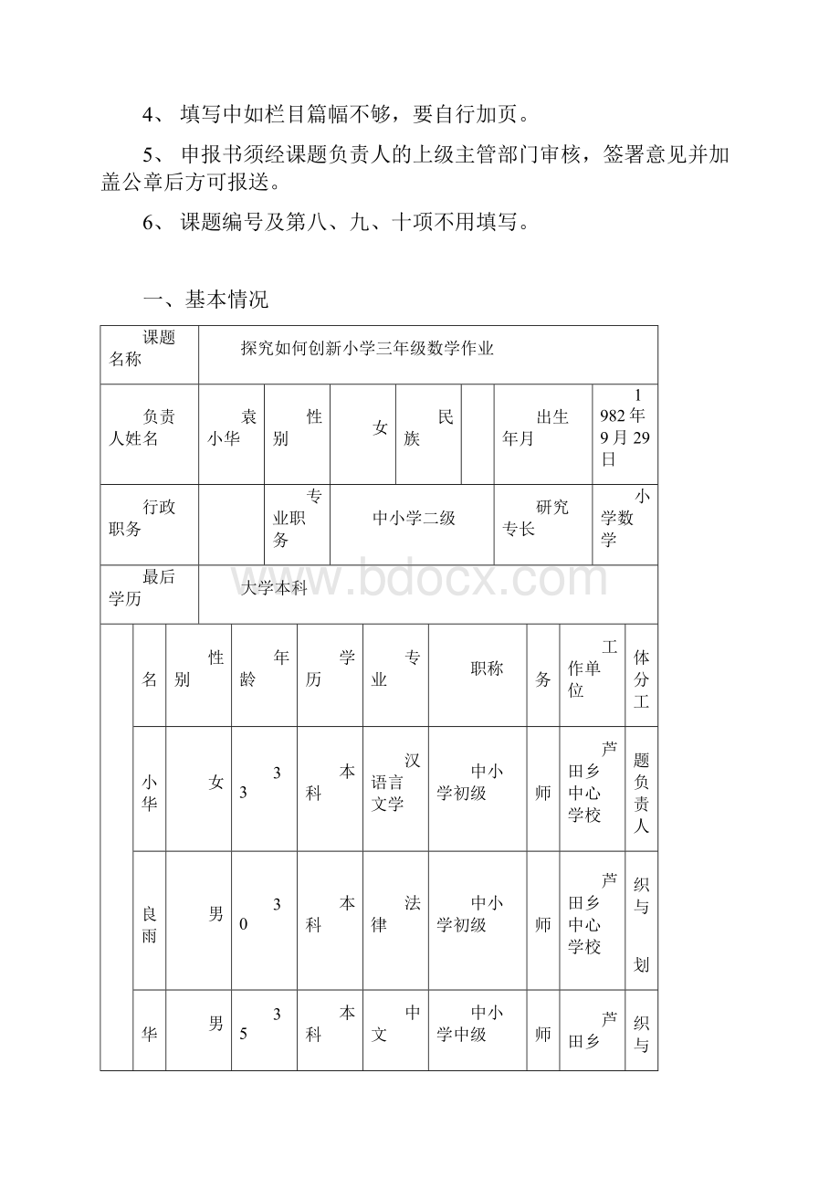 袁小华小学数学课题申报书Word文件下载.docx_第2页