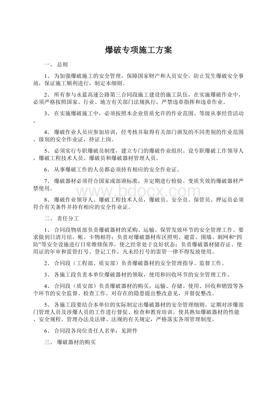 爆破专项施工方案.docx