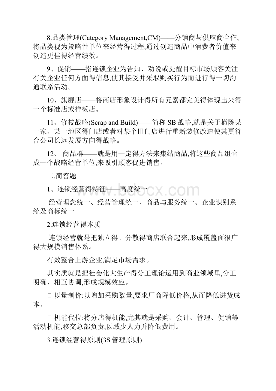 连锁经营复习资料Word格式.docx_第2页