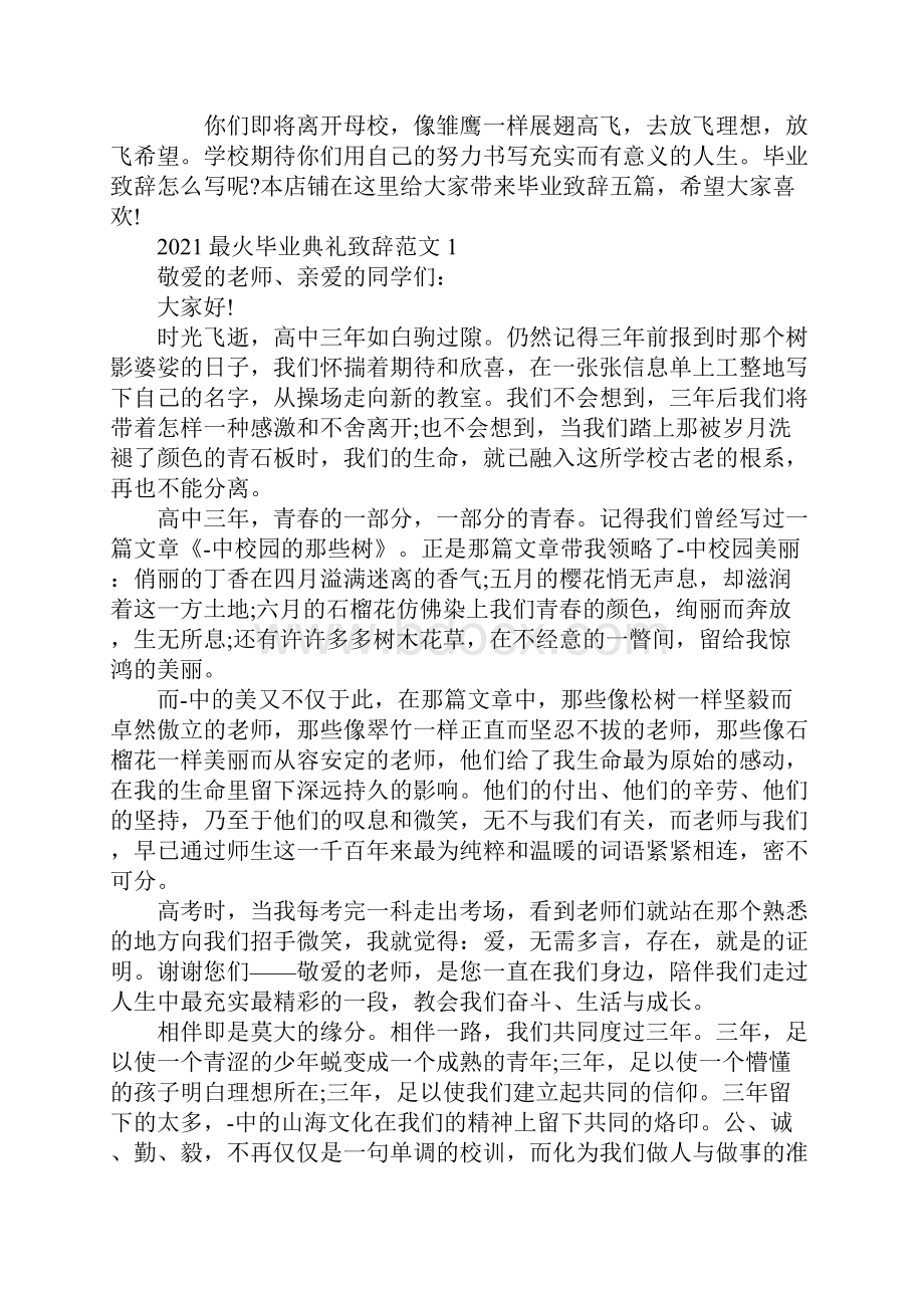 最火毕业典礼致辞范文.docx_第2页