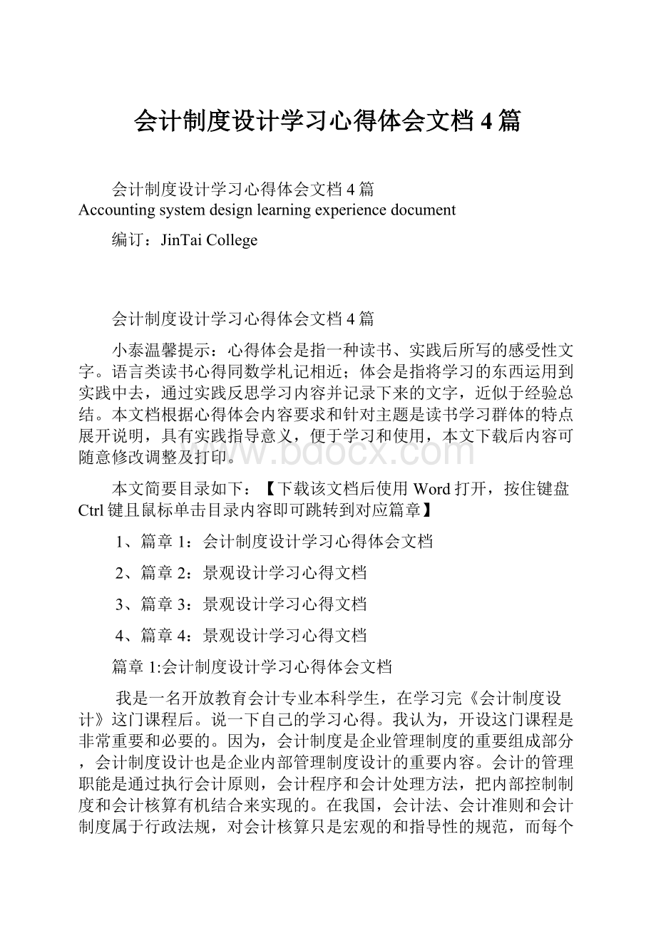 会计制度设计学习心得体会文档4篇Word文件下载.docx