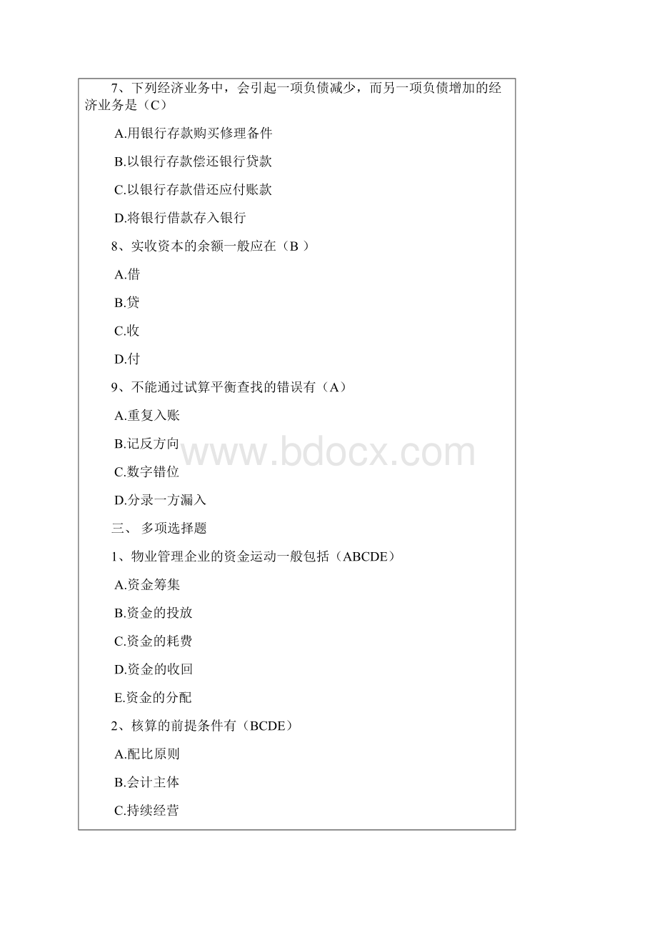 物业管理财税基础作业1.docx_第3页