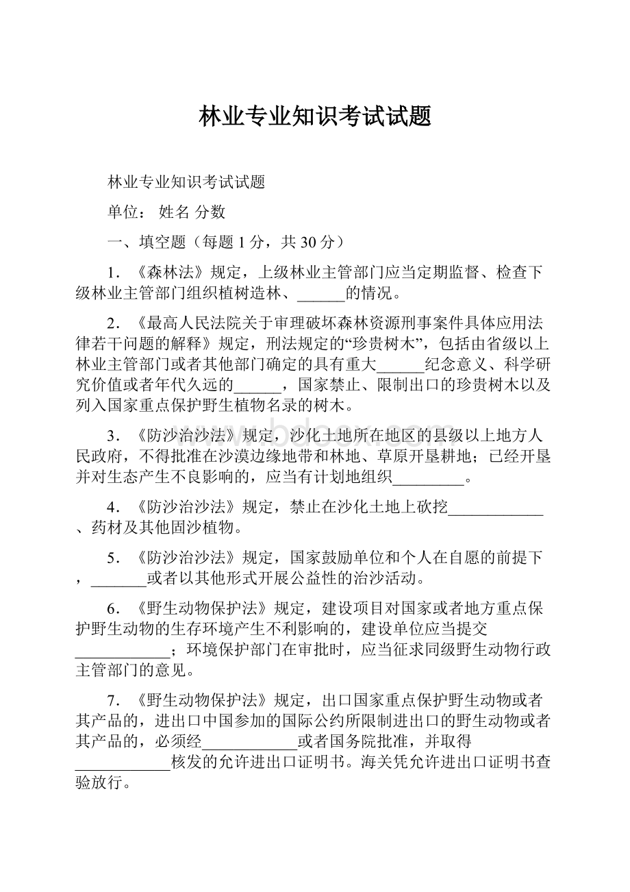 林业专业知识考试试题Word格式文档下载.docx