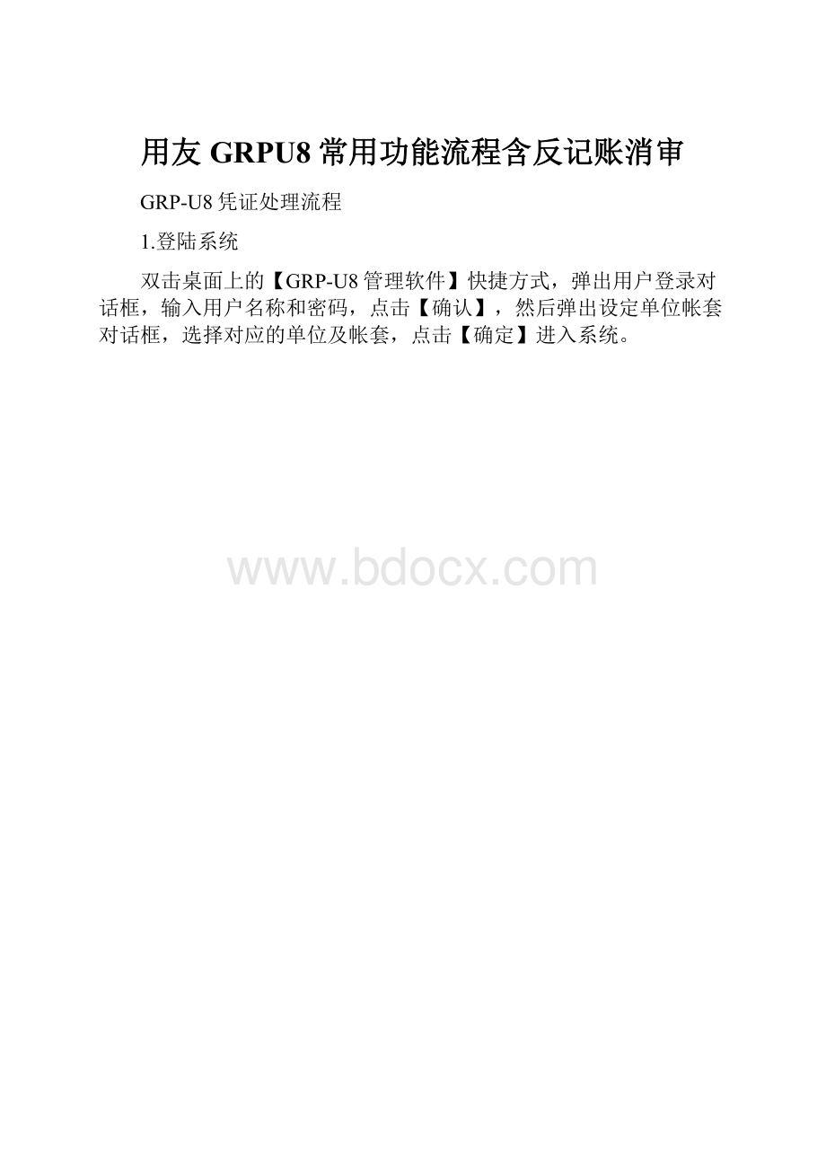 用友GRPU8常用功能流程含反记账消审Word文件下载.docx