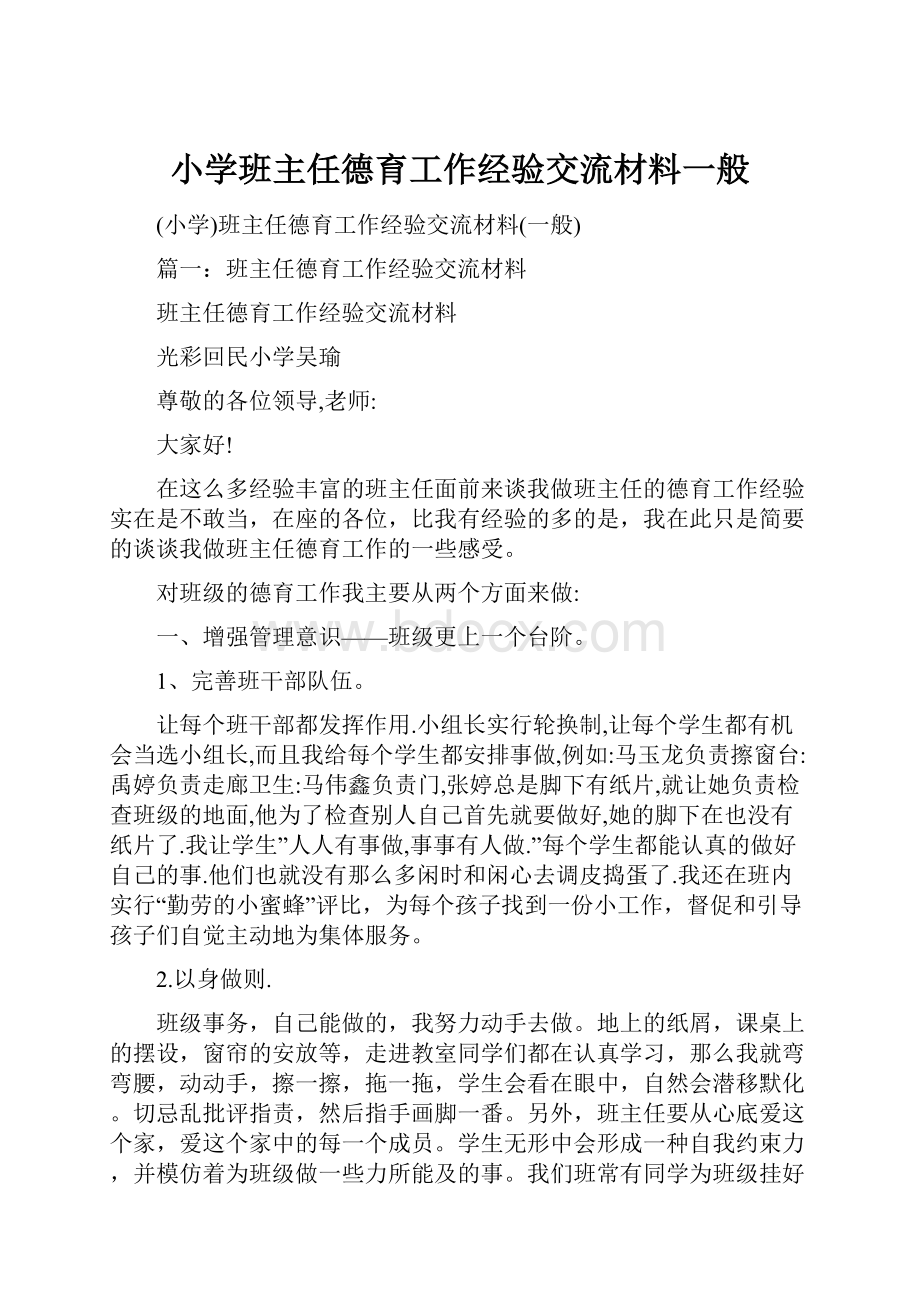 小学班主任德育工作经验交流材料一般.docx_第1页