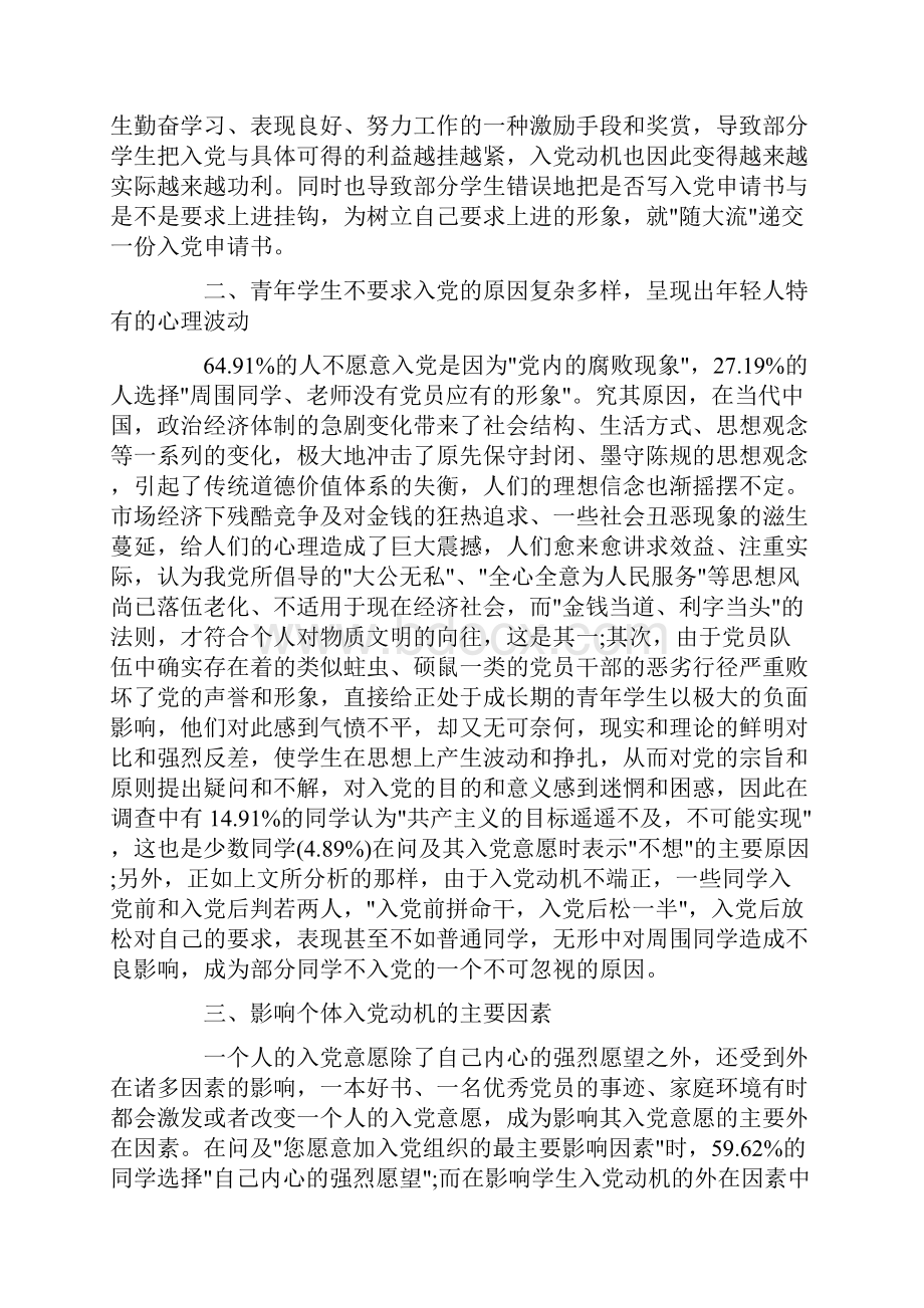 大学生入党动机谈话精选Word格式文档下载.docx_第3页