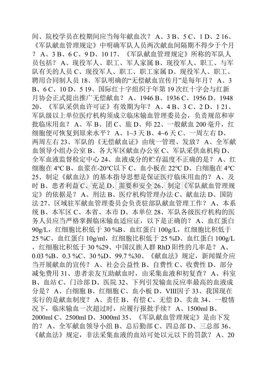 献血法试题Word文件下载.docx_第2页