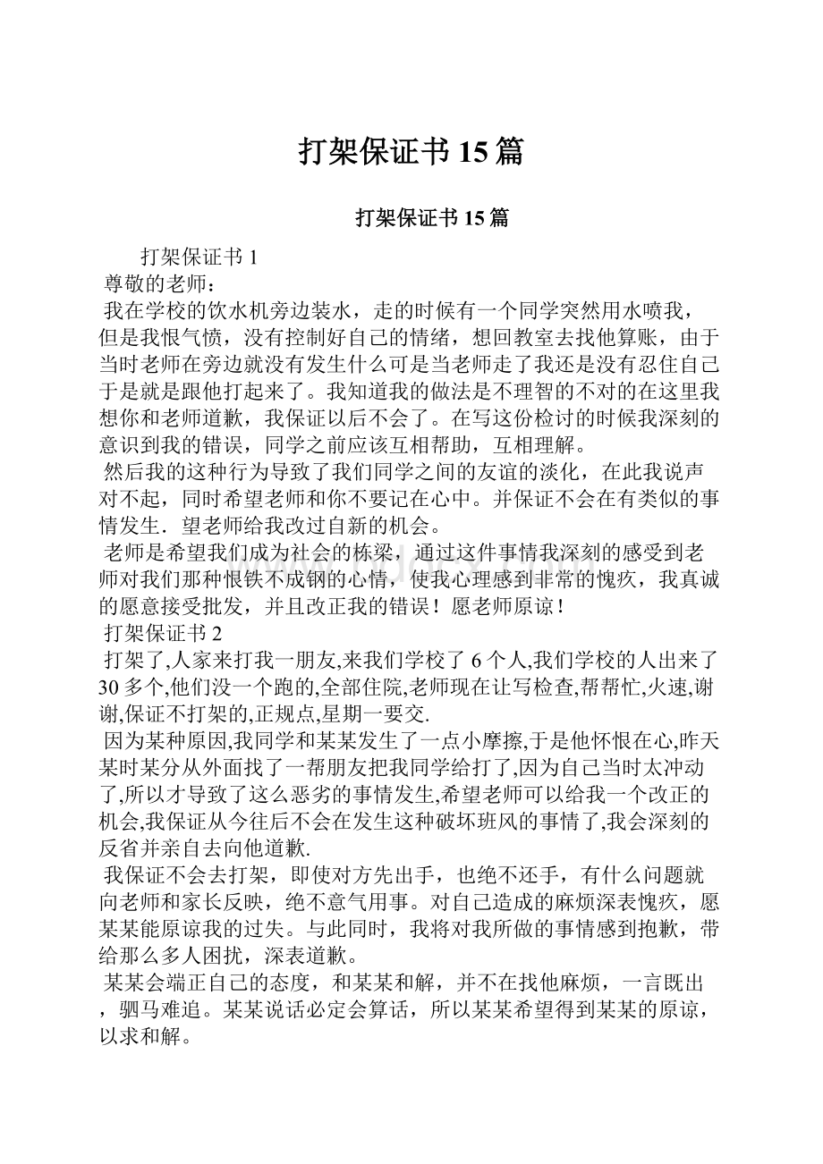 打架保证书15篇Word文档下载推荐.docx