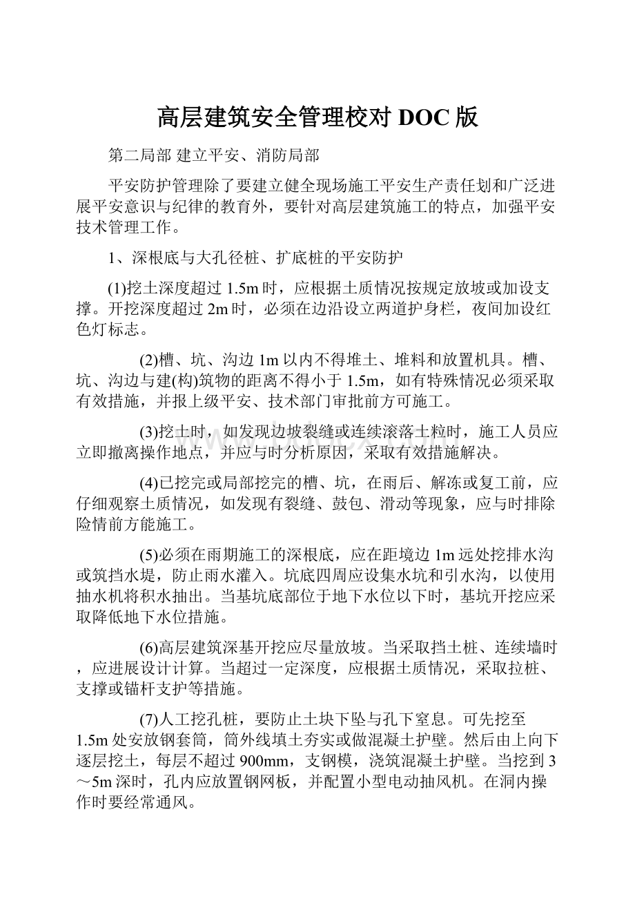 高层建筑安全管理校对DOC版Word文档下载推荐.docx