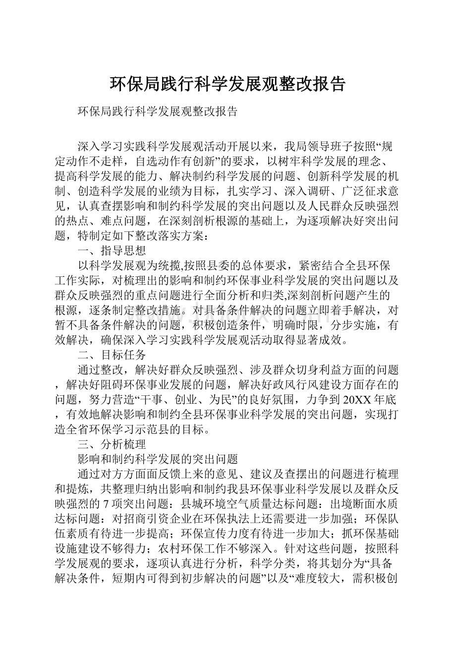 环保局践行科学发展观整改报告.docx_第1页