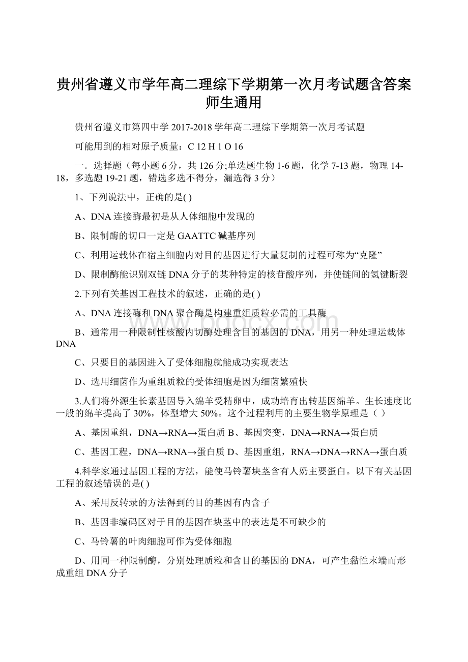 贵州省遵义市学年高二理综下学期第一次月考试题含答案 师生通用.docx_第1页