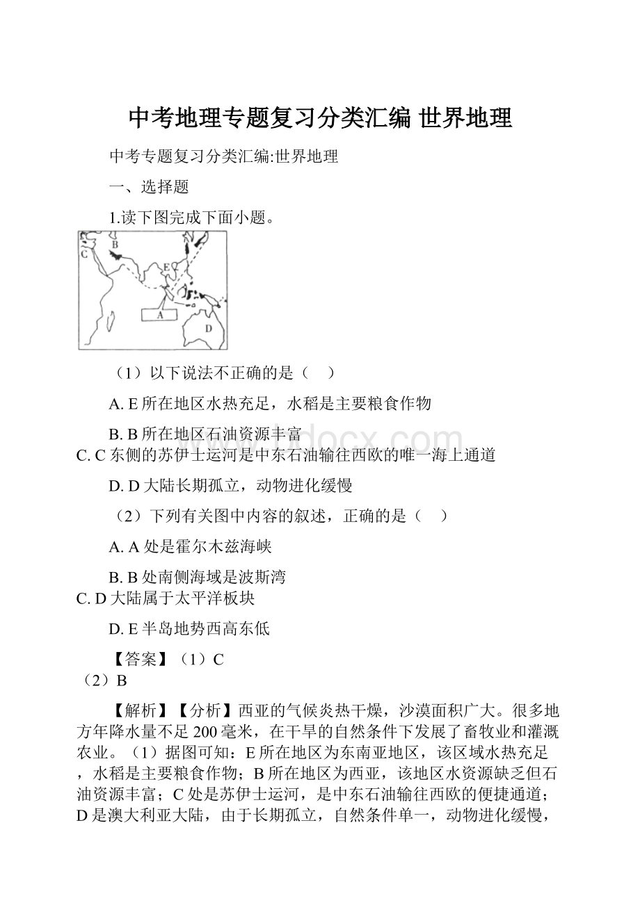 中考地理专题复习分类汇编 世界地理.docx_第1页