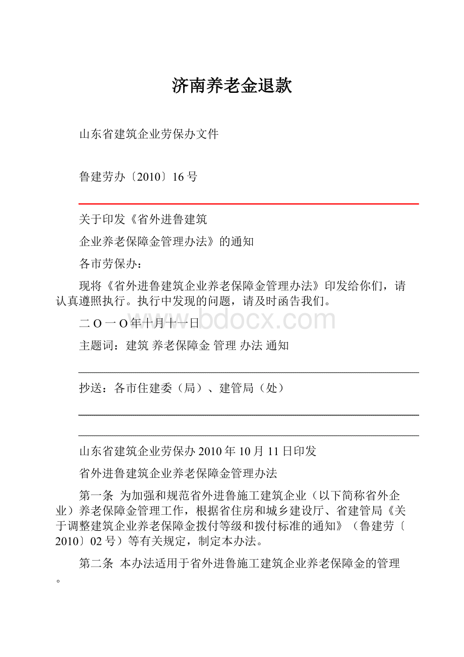 济南养老金退款Word下载.docx