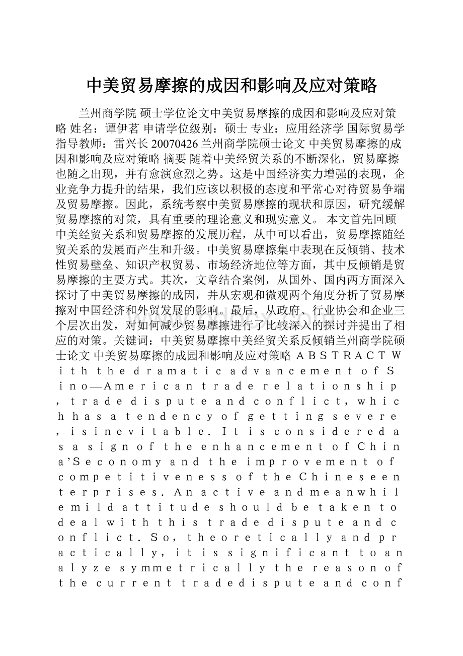 中美贸易摩擦的成因和影响及应对策略Word文档下载推荐.docx