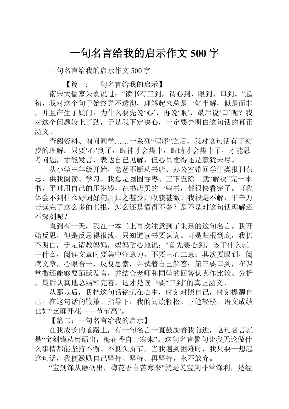 一句名言给我的启示作文500字.docx