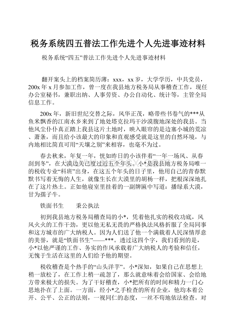 税务系统四五普法工作先进个人先进事迹材料Word下载.docx