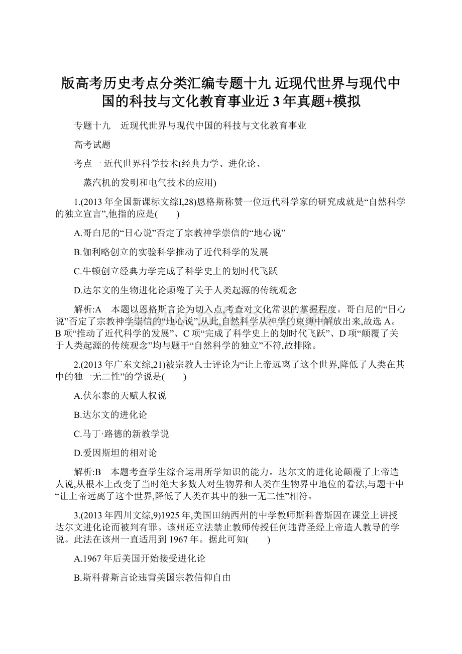 版高考历史考点分类汇编专题十九 近现代世界与现代中国的科技与文化教育事业近3年真题+模拟.docx