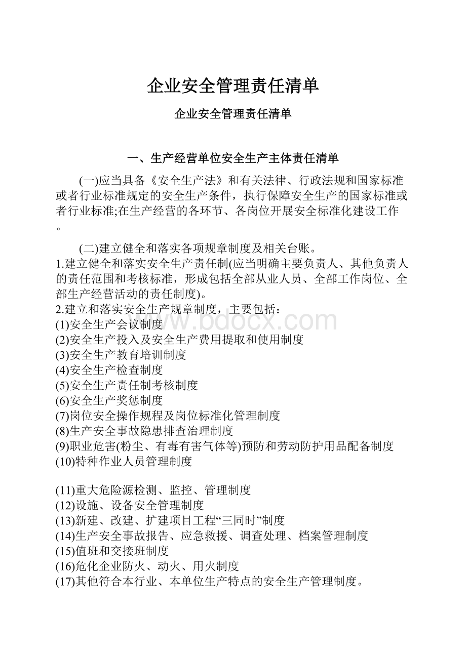 企业安全管理责任清单.docx_第1页