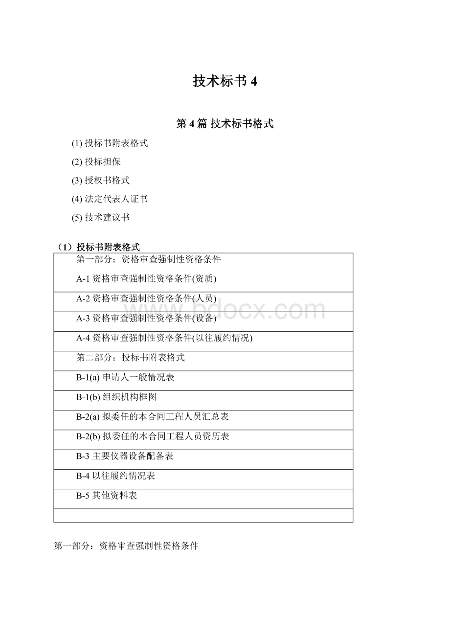 技术标书4.docx_第1页