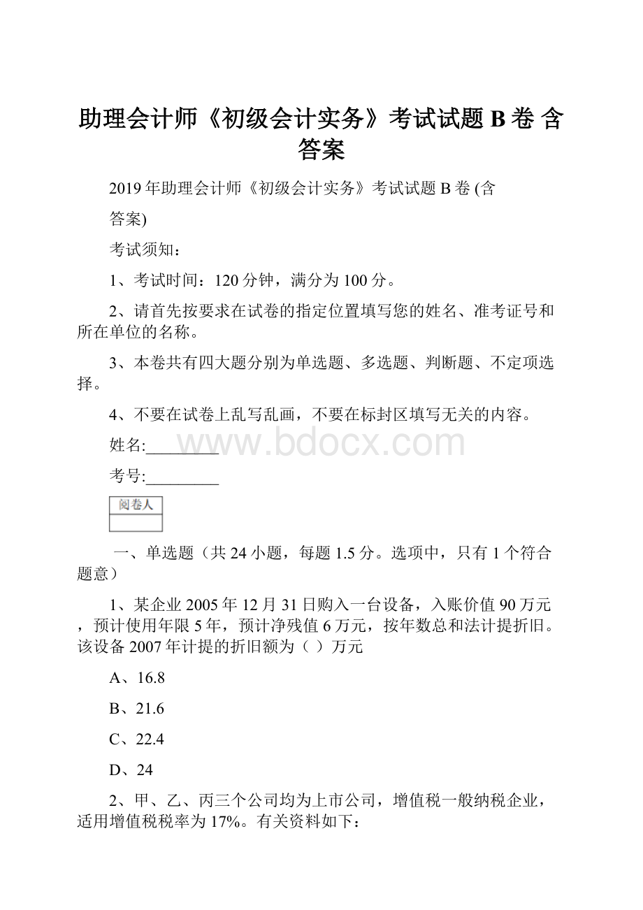 助理会计师《初级会计实务》考试试题B卷 含答案Word文档下载推荐.docx