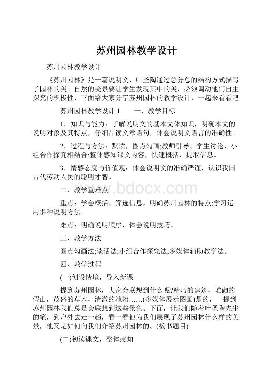 苏州园林教学设计Word格式文档下载.docx_第1页