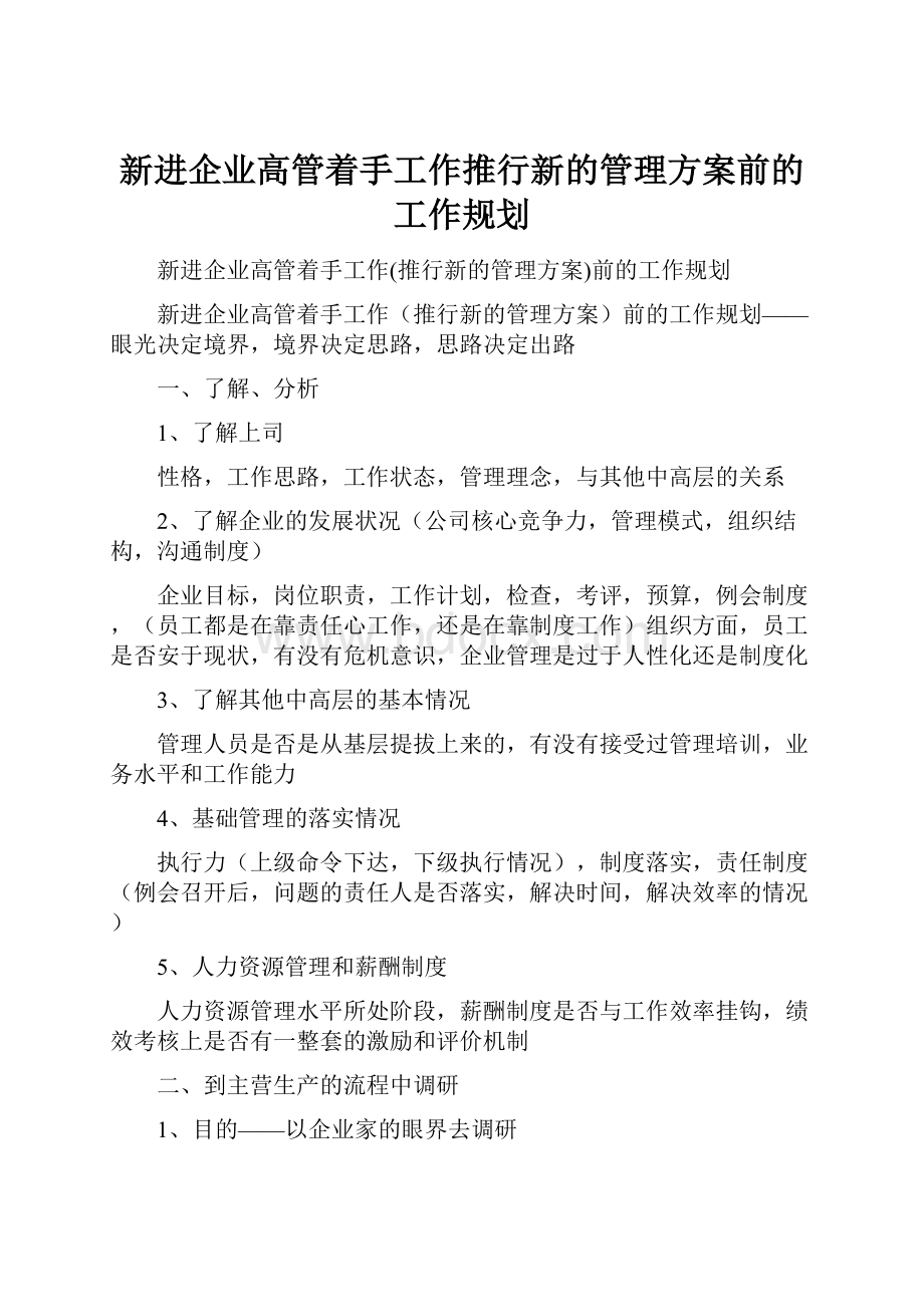 新进企业高管着手工作推行新的管理方案前的工作规划Word下载.docx