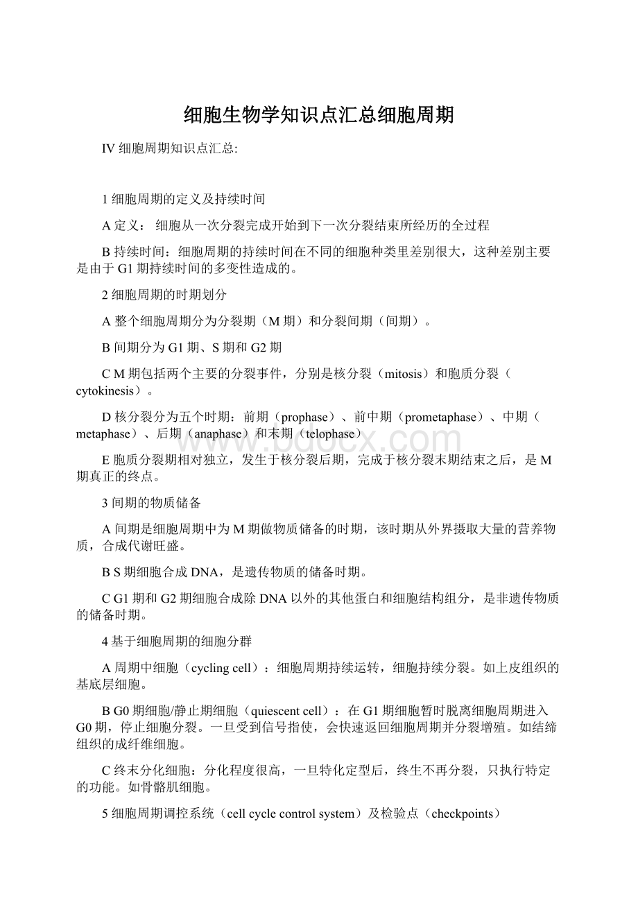 细胞生物学知识点汇总细胞周期.docx_第1页