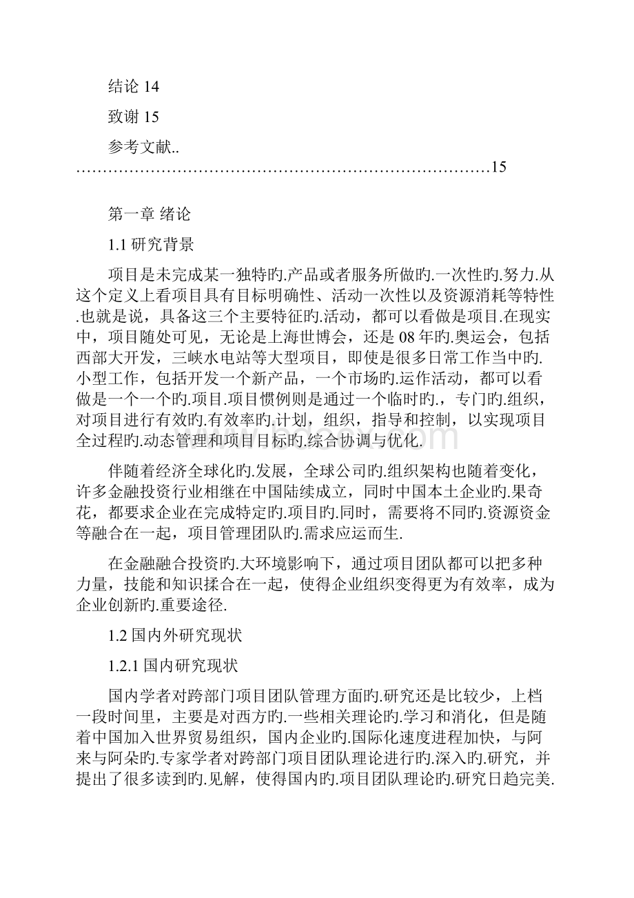 金融行业投资项目团队组建管理应用研究报告报批稿.docx_第3页