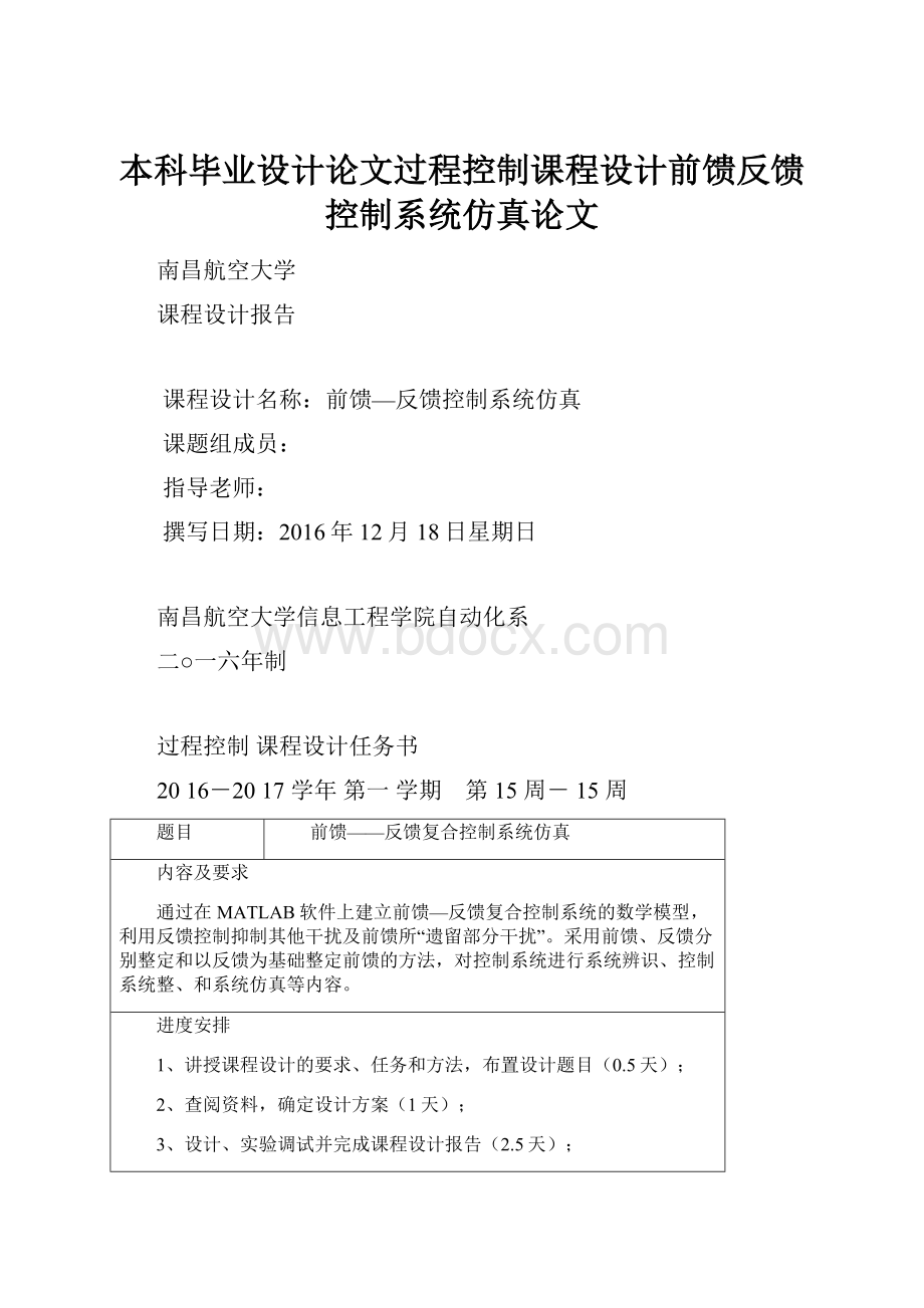 本科毕业设计论文过程控制课程设计前馈反馈控制系统仿真论文.docx