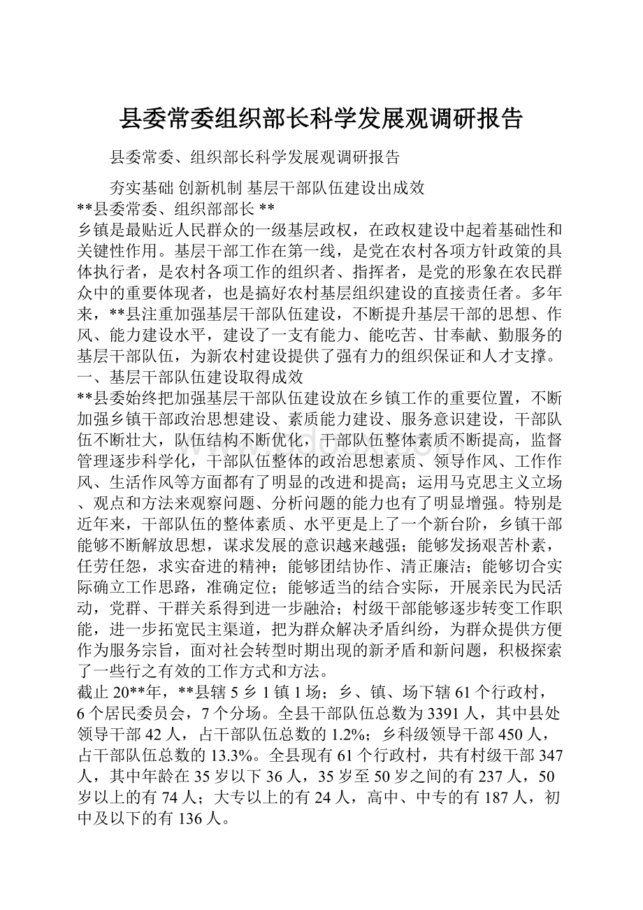 县委常委组织部长科学发展观调研报告Word文件下载.docx