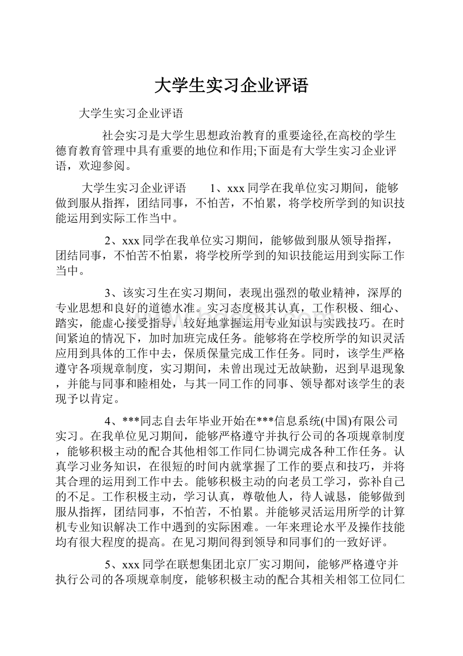 大学生实习企业评语Word格式.docx_第1页