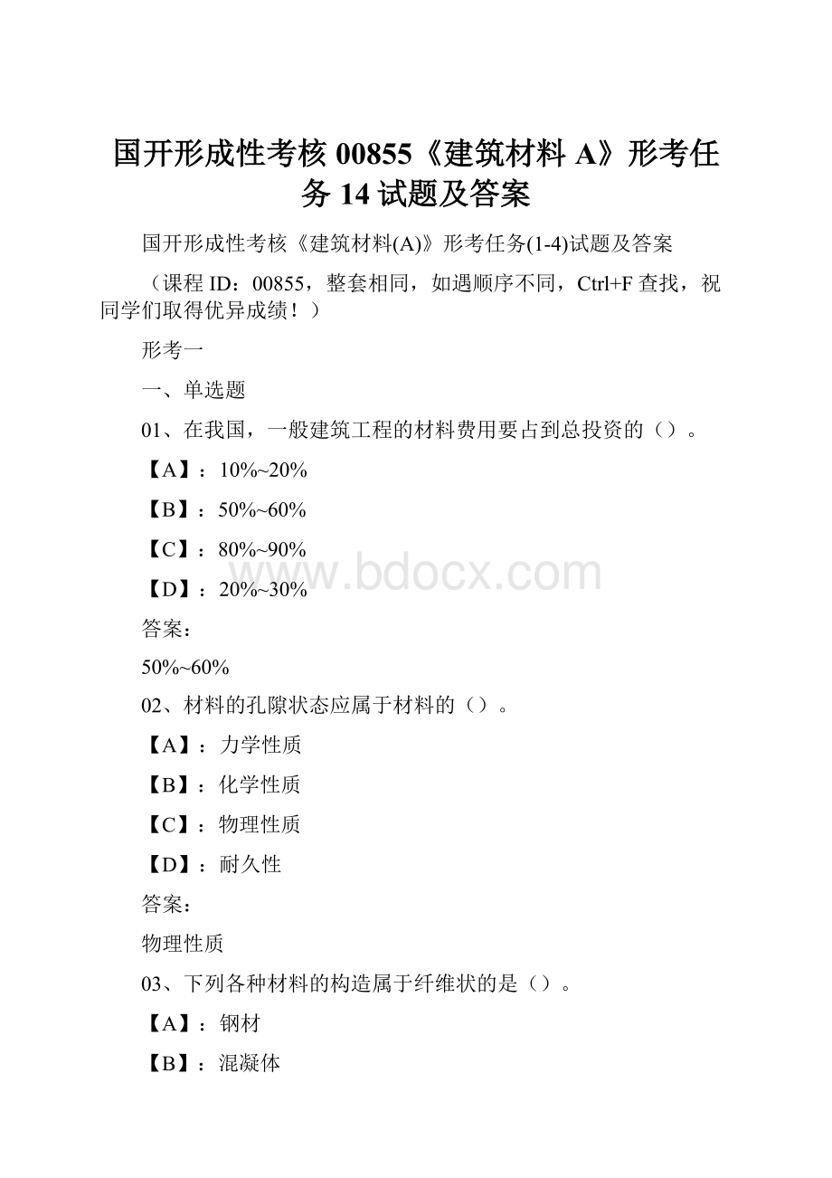 国开形成性考核00855《建筑材料A》形考任务14试题及答案Word格式文档下载.docx