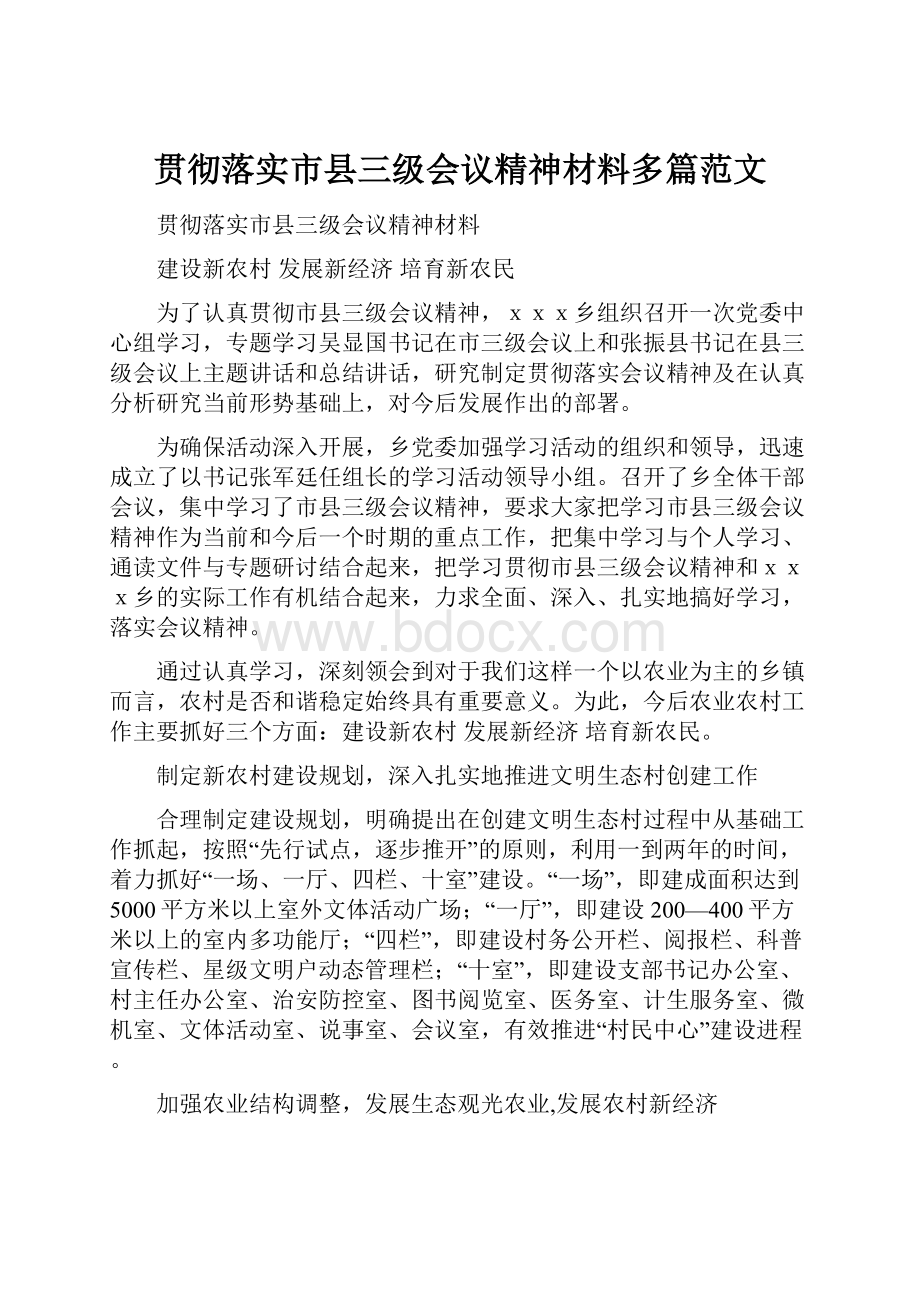 贯彻落实市县三级会议精神材料多篇范文Word格式文档下载.docx_第1页